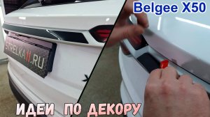 Декоротивный элемент на багажник - BELGEE X50 (I) с 2023г.в.