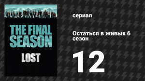 Остаться в живых 6 сезон 13 серия «Последний рекрут» (сериал, 2004-2010)