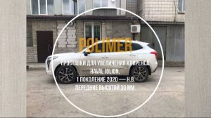 Проставки  клиренса + задние пневмобаллоны HAVAL JOLION (I) 2020-…, передние 30 мм