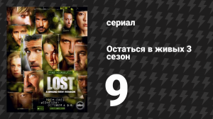 Остаться в живых 3 сезон 9 серия «Чужак в чужой стране» (сериал, 2004-2010)