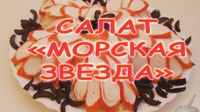 Салат "Морская звезда" смотреть онлайн