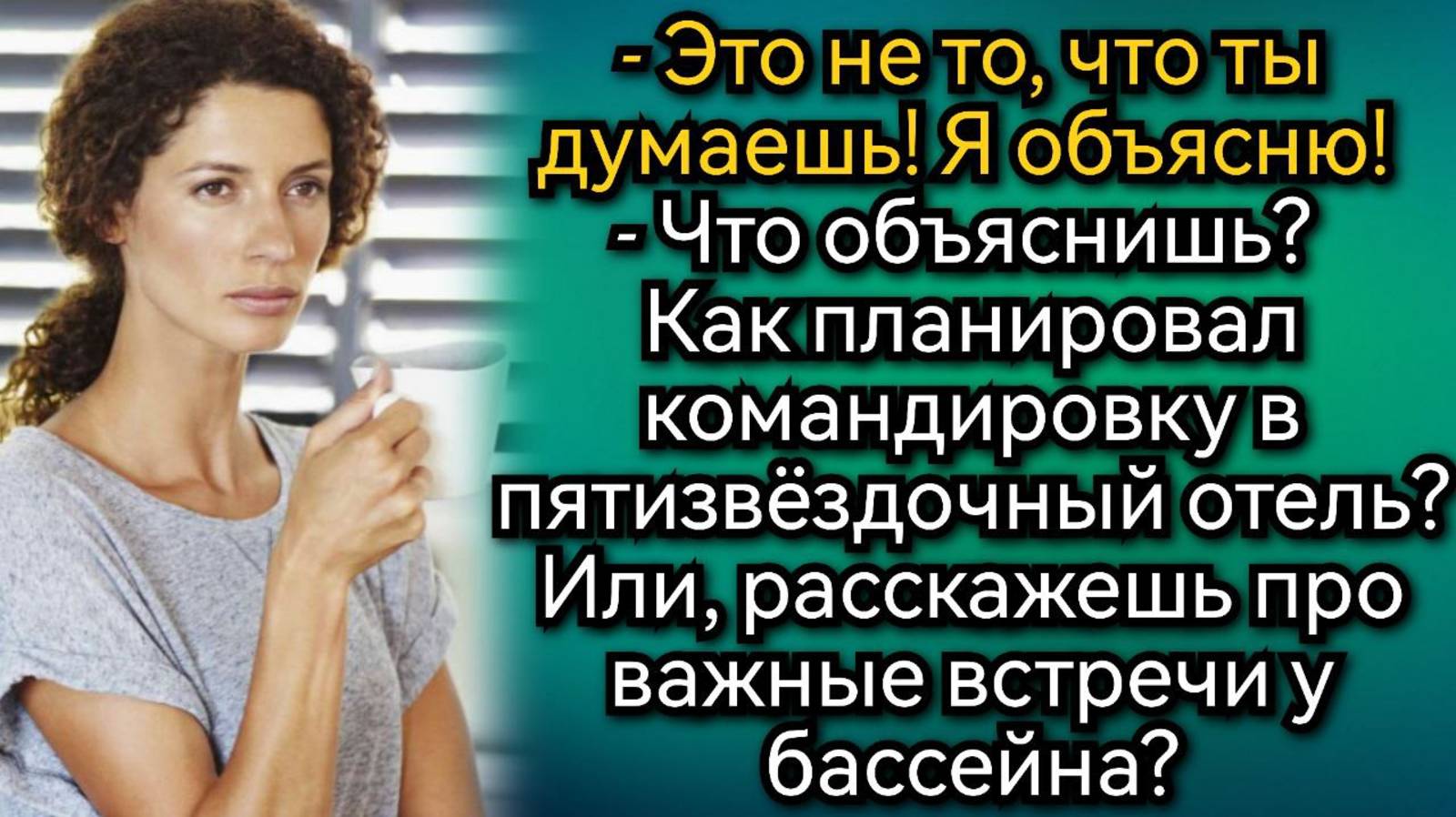 Муж хотел улететь на отдых ОДИН, но план сорвался. Аудио рассказы смотреть онлайн
