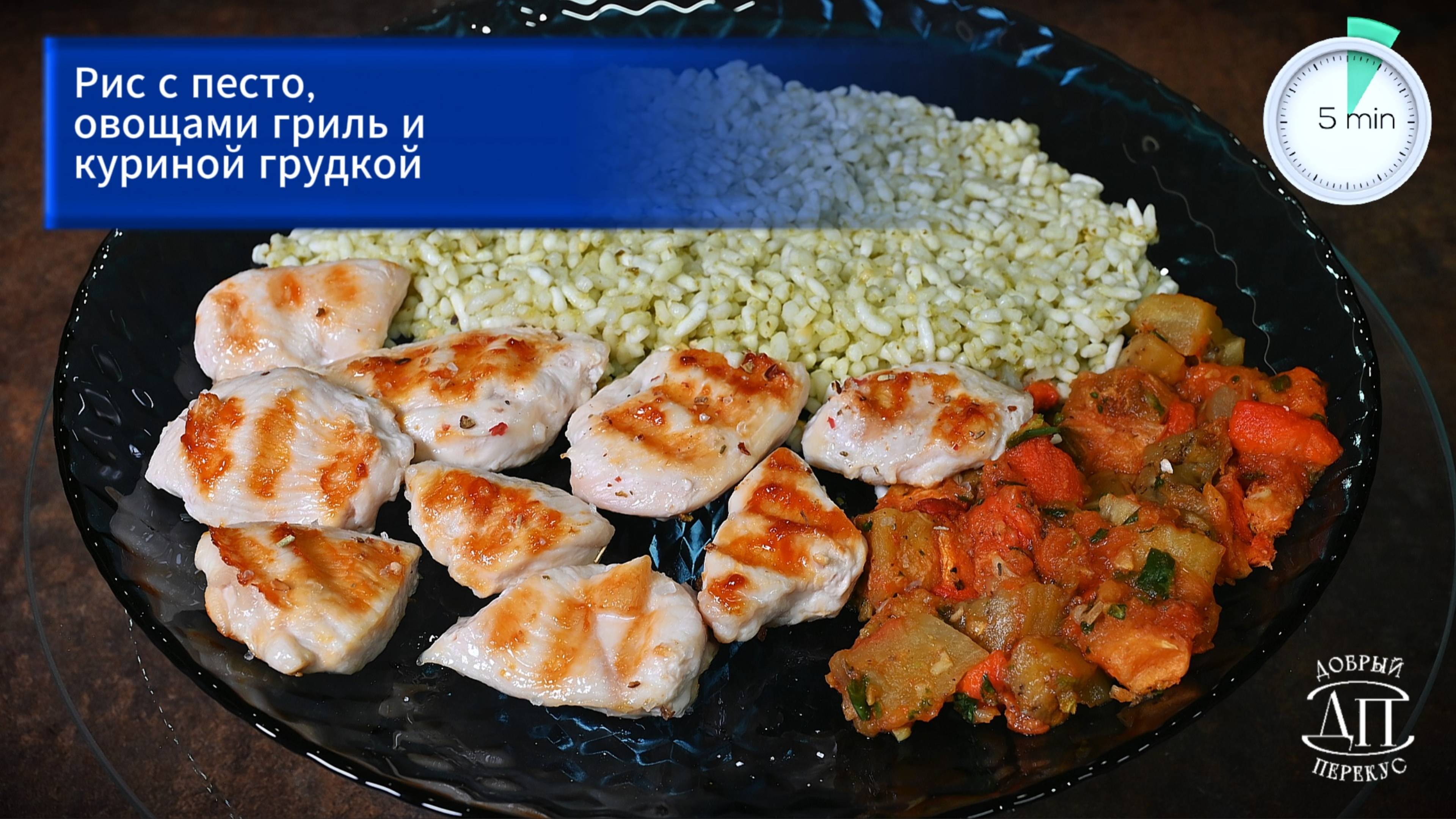 Рис с песто, овощами гриль и куриной грудкой за 5 минут | Книга рецептов Добрый перекус™