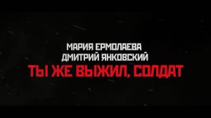 Мария Ермолаева и Дмитрий Янковский - Ты же выжил, солдат. ТВОРЦЫ ИСТОРИИ. Песни о ВОВ.