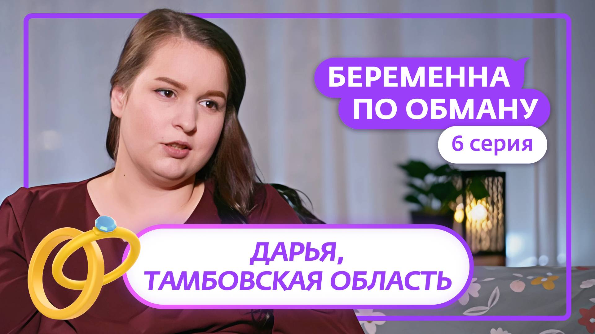 БЕРЕМЕННА ПО ОБМАНУ | 6 ВЫПУСК смотреть онлайн