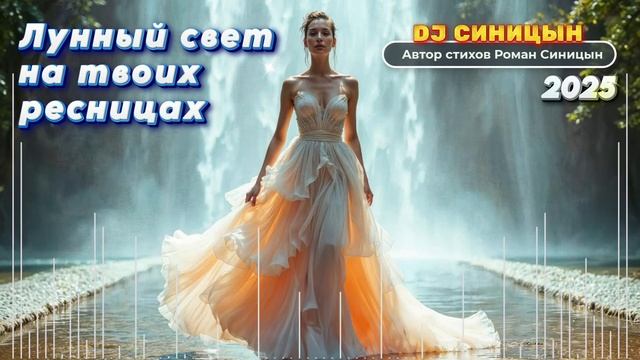 DJ СИНИЦЫН - Лунный свет на твоих ресницах смотреть онлайн