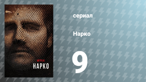 Нарко 1 сезон 9 серия «Ла Катедраль» (сериал, 2015)