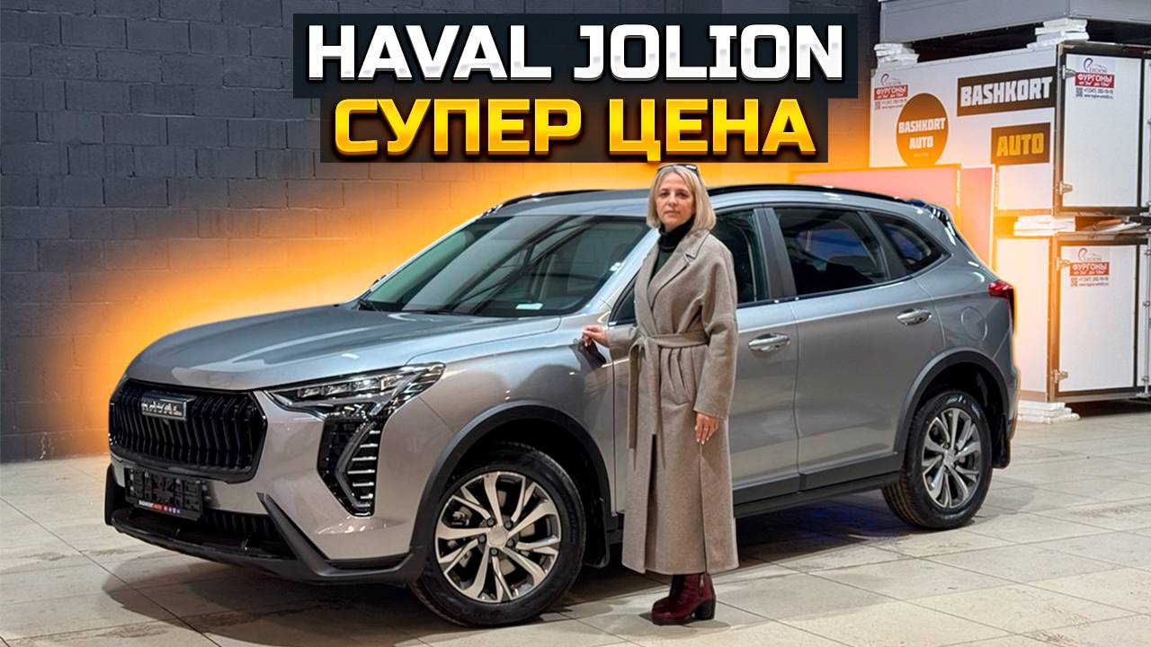 Супер цена на HAVAL JOLION смотреть онлайн