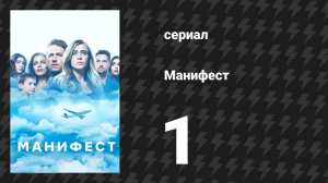 Манифест 1 сезон 1 серия «Пилот» (сериал, 2019)
