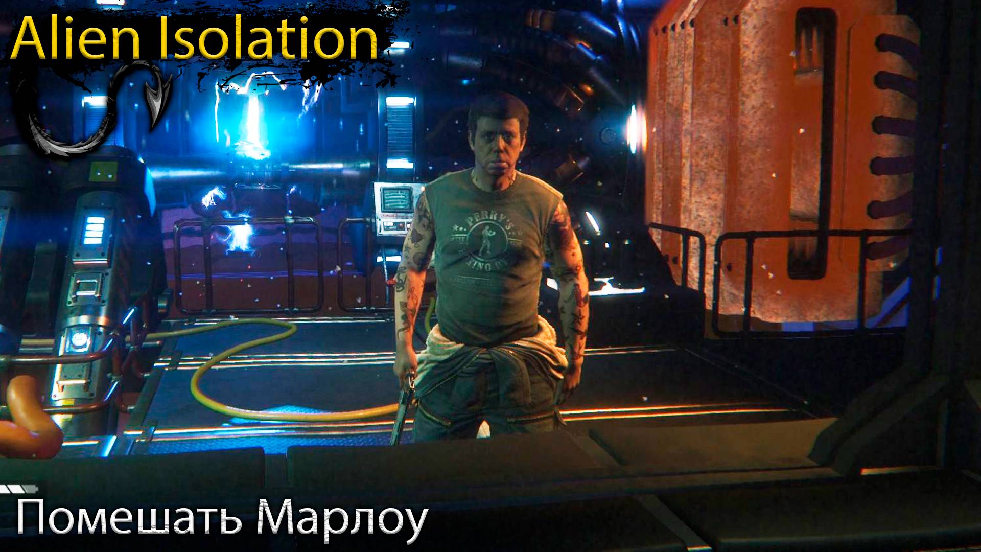 Помешать Марлоу - Alien Isolation - Прохождение игры часть 17