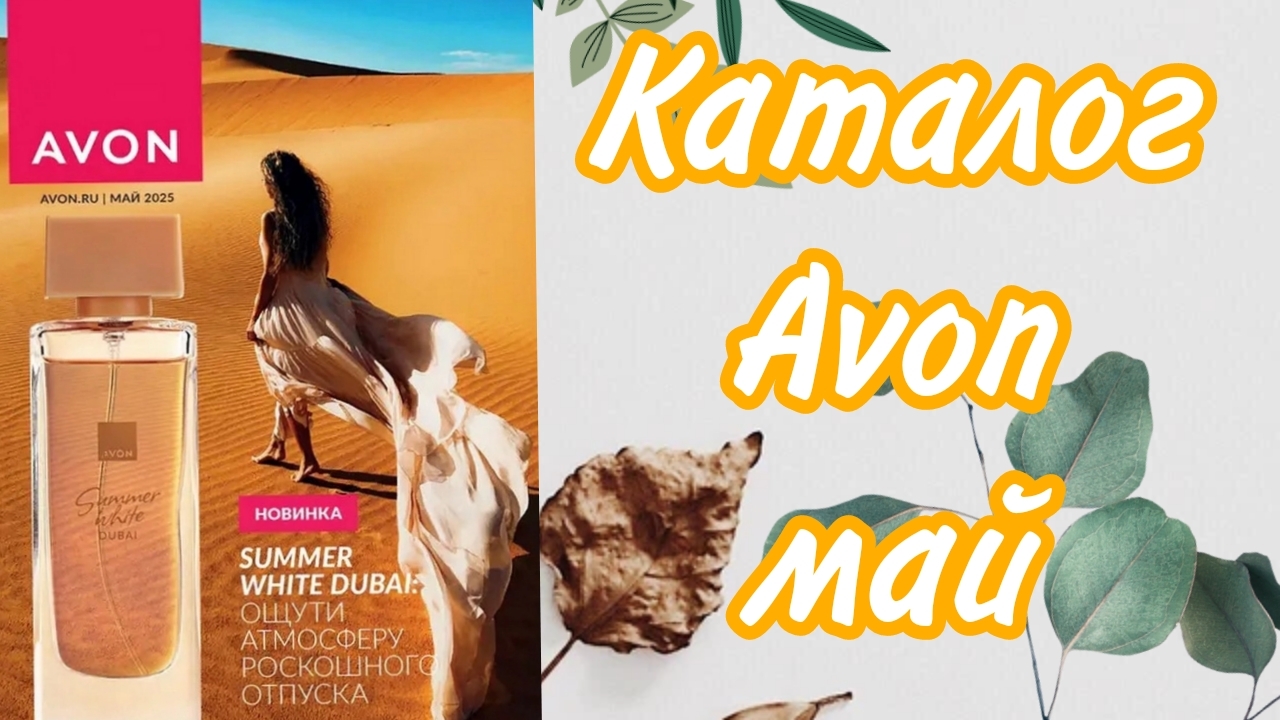 Каталог Avon май