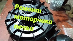 Ремонт моторчика вентилятора печки, замена коллектора якоря и щеток.