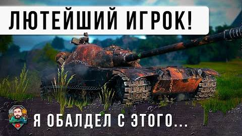 Жесть! Самый ЛЮТЫЙ БЫК рандома WoT, противники пожалели