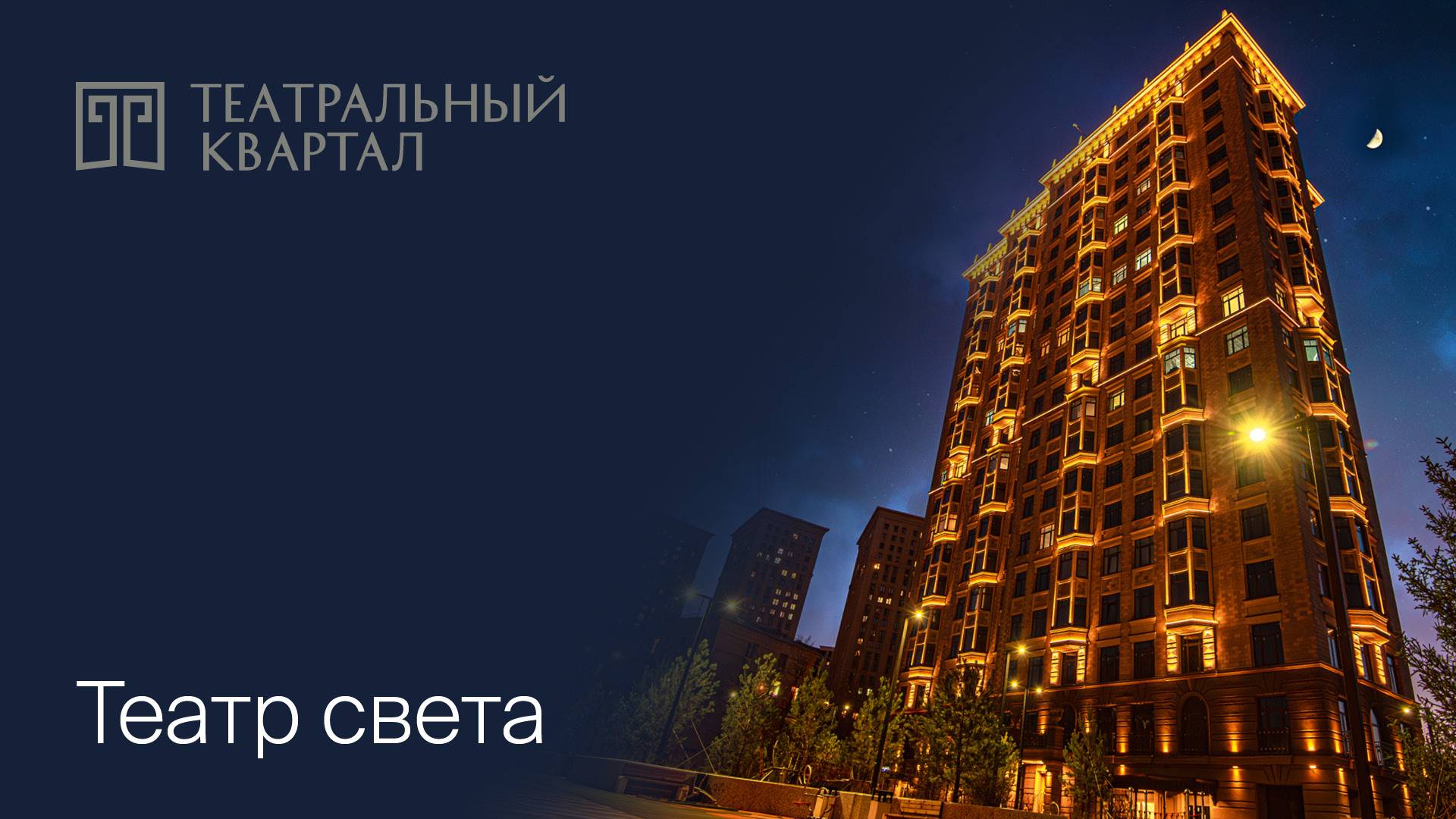 Архитектурное освещение премиального жилого комплекса «Театральный квартал» смотреть онлайн