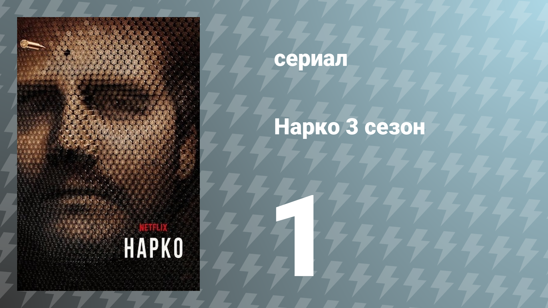 Нарко 3 сезон 1 серия «Стратегия наркобарона» (сериал, 2017)