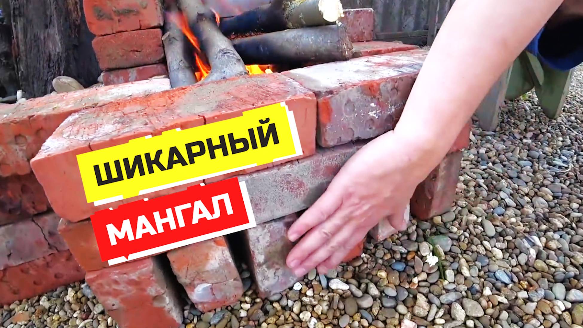 ШИКАРНЫЙ МАНГАЛ ИЗ КИРПИЧА СВОИМИ РУКАМИ БЕЗ РАСТВОРА /Грабли Лайф /Переезд на юг смотреть онлайн