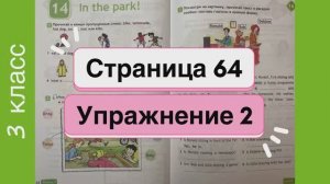 Английский 3 класс. Рабочая тетрадь Spotlight 3. Страница 64. Упражнение 2