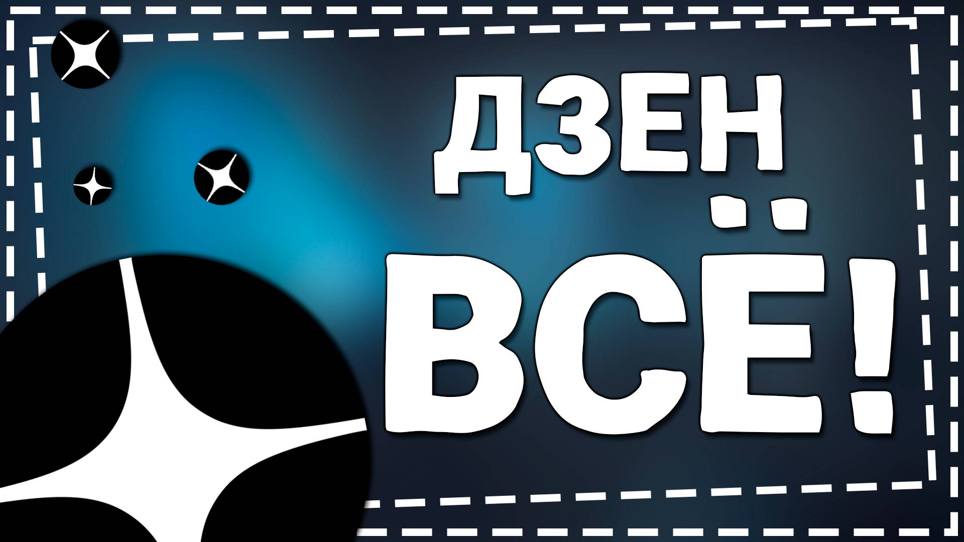 Дзен больше НЕ ПЛАТИТ за просмотры смотреть онлайн
