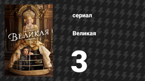Великая 1 сезон 3 серия «А вы, сир, не Пётр Великий» (сериал, 2020)