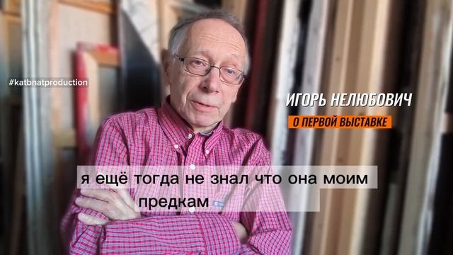Художник Игорь Нелюбович о своей первой выставке в Ленинграде