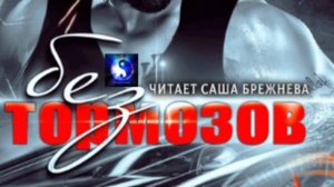 Аудиокнига. "Без тормозов". Илона Шикова. Роман. Часть 1 ( из 3-х )