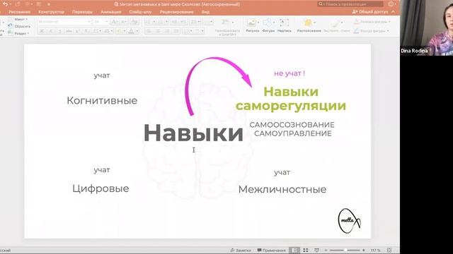 Метанавыки – ключевые навыки в BANI-мире» ❤️🌎 смотреть онлайн
