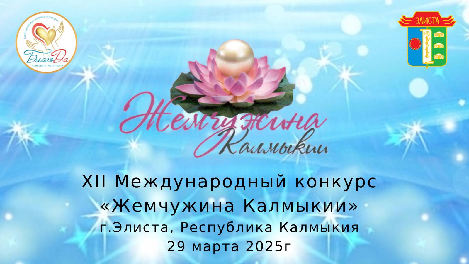 🌸Отчетное видео 1 отделения XII Международного конкурса «Жемчужина Калмыкии»🌸 смотреть онлайн