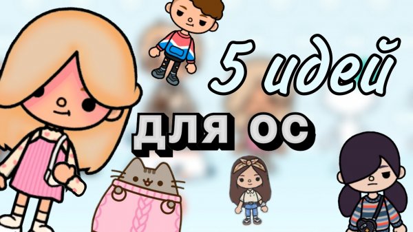 5 идей для ос в тока бока