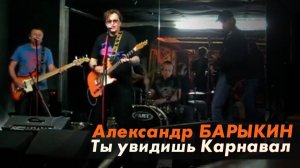Александр Барыкин - Ты увидишь Карнавал