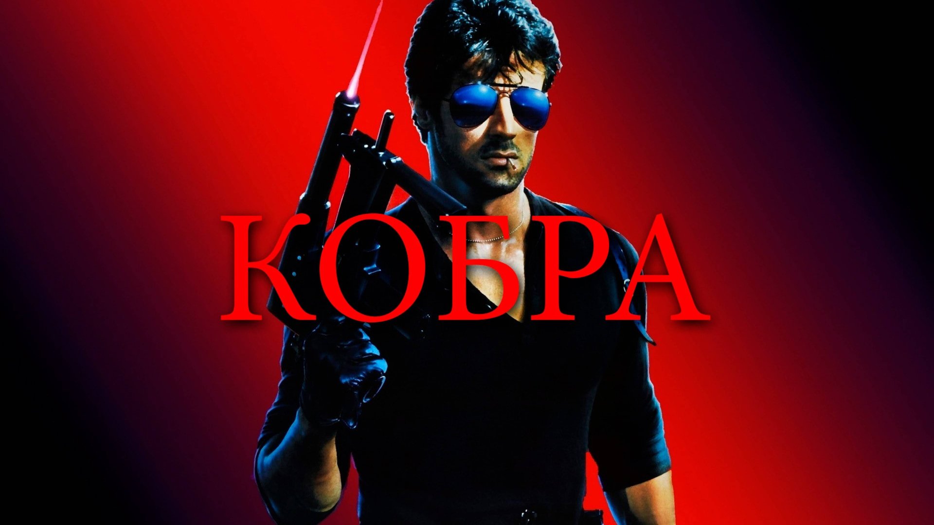 Кобра | Cobra (1986) смотреть онлайн