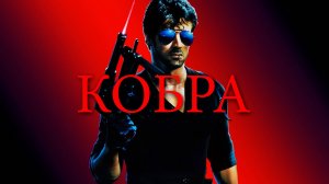 Кобра | Cobra (1986)