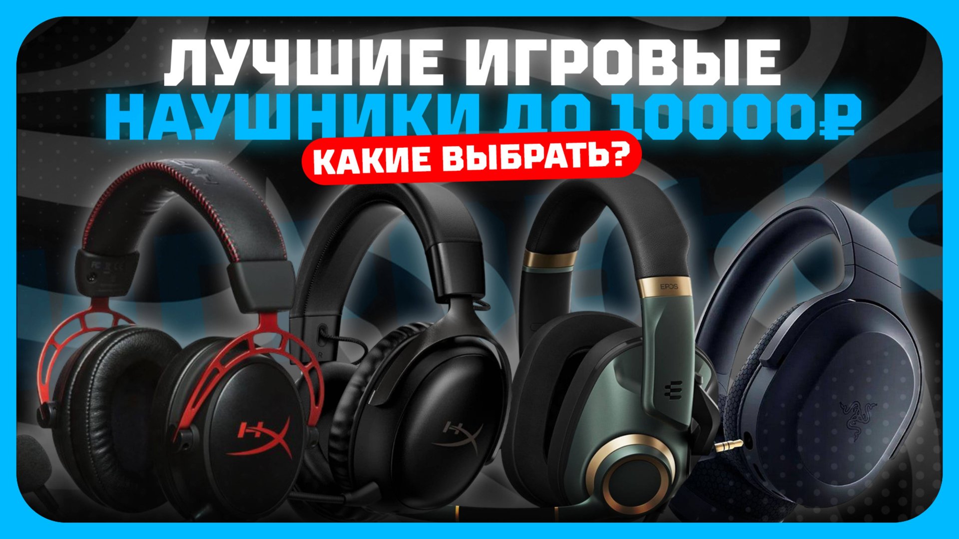 Лучшие игровые наушники до 10000₽ в 2025 году | Какие наушники купить? смотреть онлайн