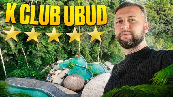 K Club Ubud 5*. о. Бали, Убуд. Обзор Павла Георгиева.