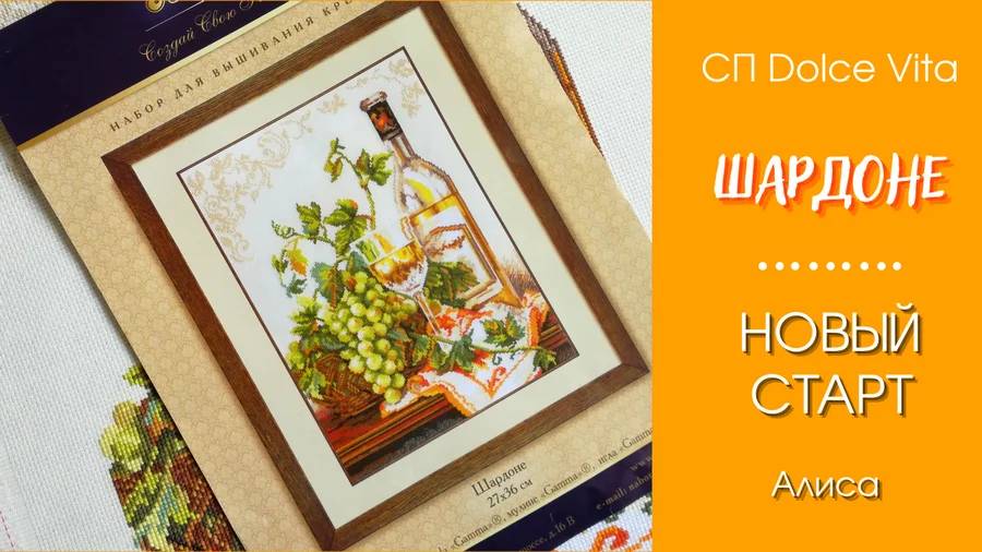 ШАРДОНЕ - отчет Февраля в СП Дольче Вита. Вышивка крестом.