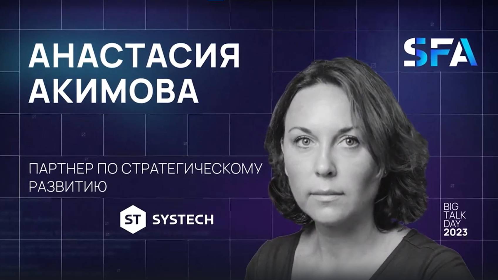 Data Driven для снижения затрат на мерчандайзинг на SFA 2023 смотреть онлайн