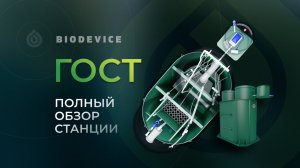 Обзор станции BIODEVICE ГОСТ