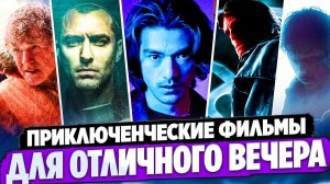 КЛАССНЫЕ ФИЛЬМЫ НА ВЕЧЕР I ПРИКЛЮЧЕНЧЕСКИЕ ФИЛЬМЫ I ЗАХВАТЫВАЮЩИЕ ФИЛЬМЫ I ИНТЕРЕСНРЕ КИНО
