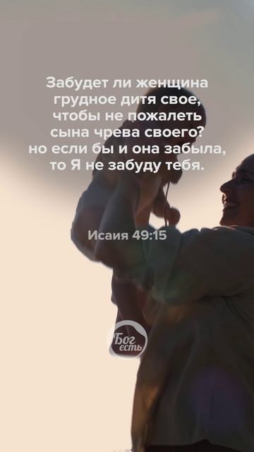 Исаия 49:15 смотреть онлайн