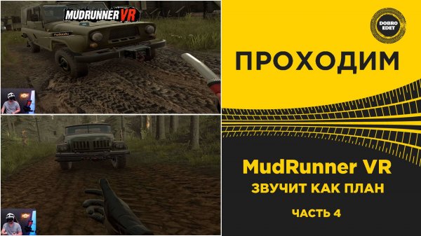 ПРОХОДИМ MudRunner VR - ЗВУЧИТ КАК ПЛАН
