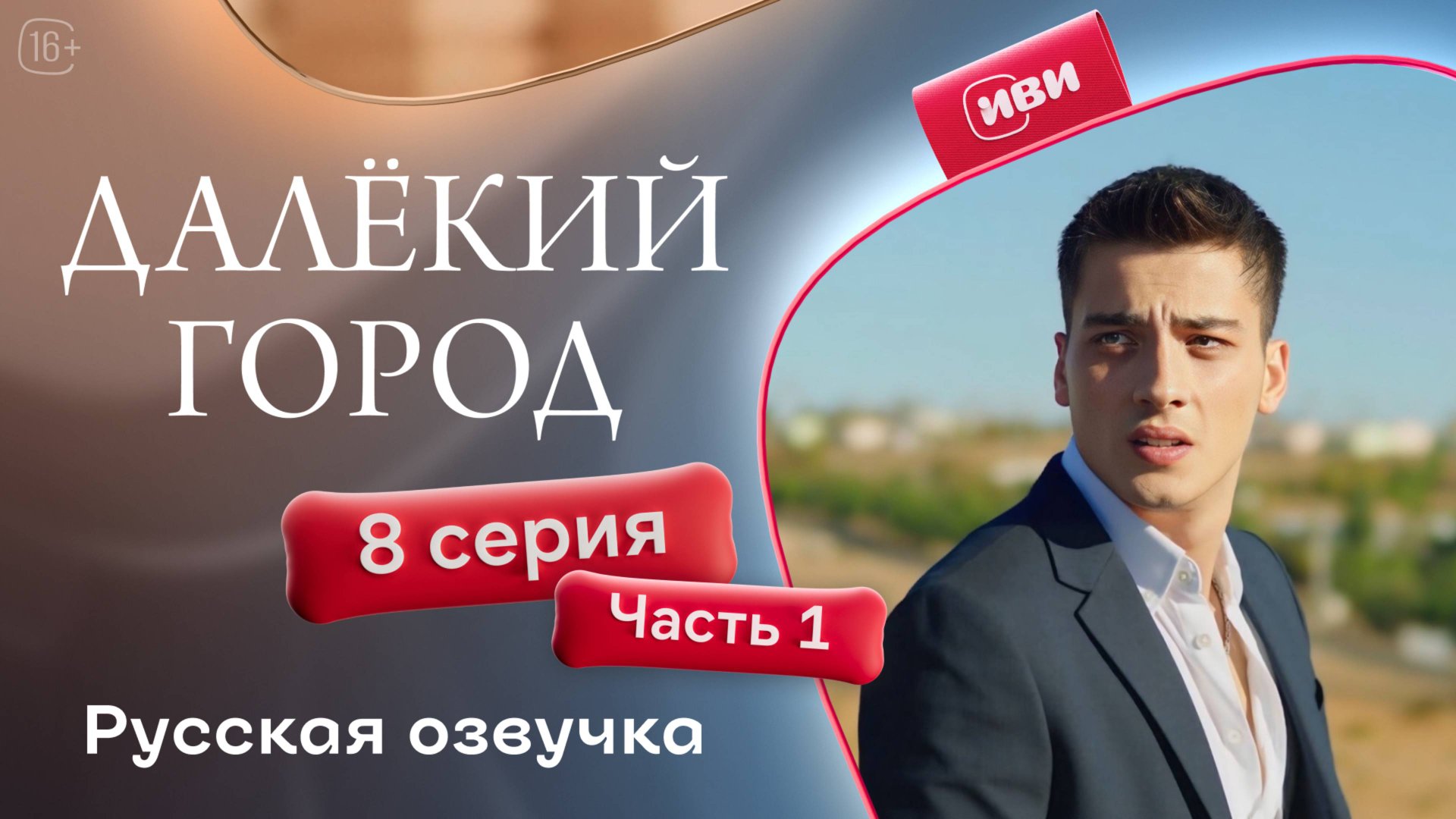 Далёкий город | 8 серия 1 часть на русском языке смотреть онлайн