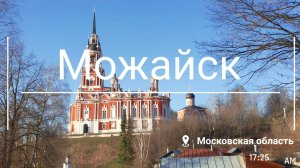 Можайск