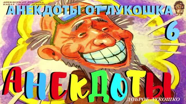 6. АНЕКДОТЫ | Самые смешные анекдоты | Юмор | Прколы | Анекдоты самые | Выпуск 6 смотреть онлайн