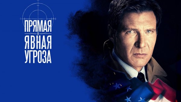 Прямая и явная угроза | Clear and Present Danger (1994)
