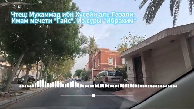 Рецитация Корана: Мухаммад ибн Хусейн аль-Газали, отрывок из суры: "Ибрахим" смотреть онлайн