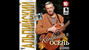 Олег Альпиискии-Конвоиная осень