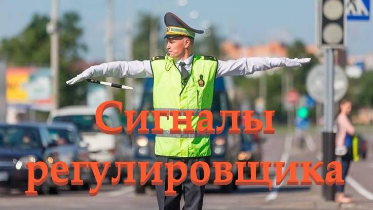 Урок № 6-2. Сигналы светофоров и регулировщика смотреть онлайн