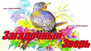ЗАГАДОЧНЫЙ ЗВЕРЬ — Рассказ, Николай Сладков | Аудиорассказ про животных, рассказы Сладкова
