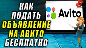 Как подавать объявление на авито бесплатно
