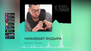 Фирдус Тямаев - Мэхэббэт яндыра / Песня / 2022