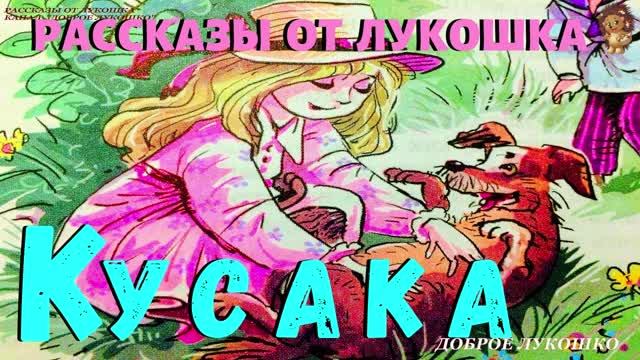 Кусака | Рассказ | Леонид Андреев | Аудио рассказ Кусака | Рассказы о животных | Аудио рассказы смотреть онлайн